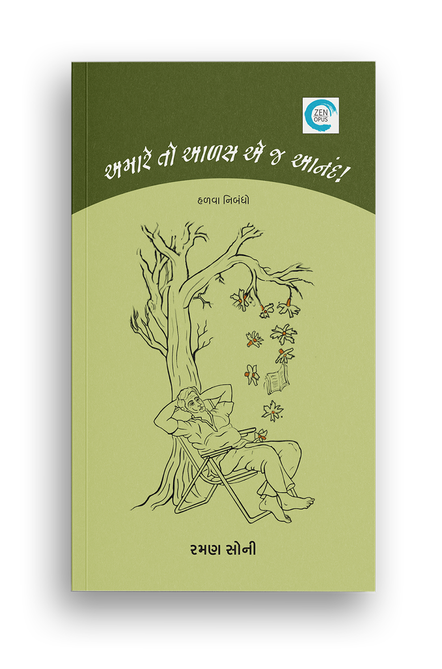 અમારે તો આળસ એ જ આનંદ!